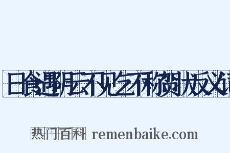 日食遇阴云不见乞不称贺状反义词是什么意思的图片
